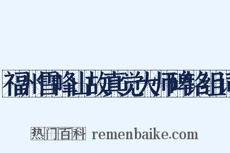 福州雪峰山故真觉大师碑铭组词是什么意思的图片